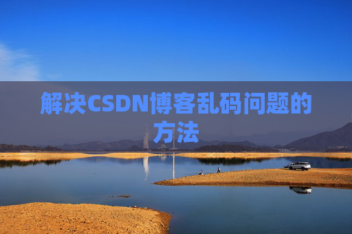 解决CSDN博客乱码问题的方法